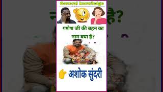 Amazing😍General knowledge|GK|श्री गणेश जी की बहन का नाम❤️|#shortvideo  || #shorts #youtubeshorts