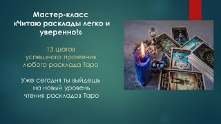 Мастер-класс "Читаю расклады легко и уверенно!"