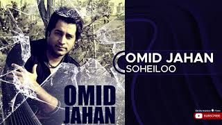 Omid Jahan - Soheiloo ( امید جهان - سهیلو )