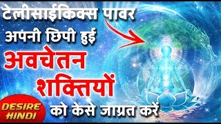 SUBCONSCIOUS MIND POWER TECHNIQUES | TELEPSYCHICS POWER IN HINDI | आप कुछ भी पा सकते हो DESIRE HINDI