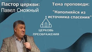 Павел Сможный - Наполняйся из источника спасения (02.04.2023)