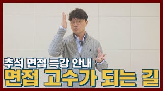 추석연휴 원데이 면접 특강 파이널 면접 수업 모집 안내 - 차원이 다른 면접 고수가 되는 길