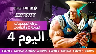 EWC Street Fighter 6 - اليوم 4 - التصفيات النهائية