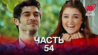 Любовь не понимает слов - Часть 54