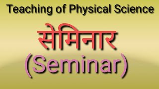 संगोष्ठी/सेमिनार (Seminar) Types of Seminar