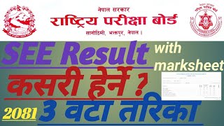 SEE result कसरी हेर्ने, SEE Result with grade sheet ,marksheet सहित | #seeresult #viral