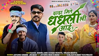 दादा मिते धधली ली आईयु singer Sohan Moriya and vikash moray ka song adivasi dhamaka