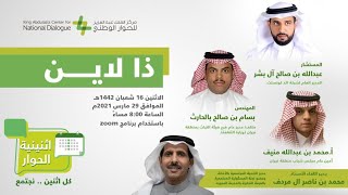 #اثنينية_الحوار (ذا لاين)