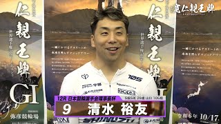 清水 裕友｜【本気の競輪TV】弥彦競輪G1 第33回寬仁親王牌・世界選手権記念トーナメント2024 注目出場選手インタビュー