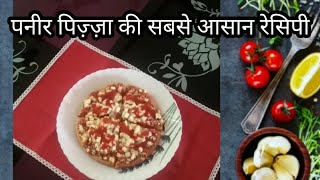 पनीर पिज़्ज़ा बनाइए घर पर इस आसान रेसिपी से/ Paneer Pizza at home/easy recipe/ #HomeMitra