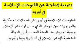 وضعية إدماجية عن الفتوحات الإسلامية في أوروبا