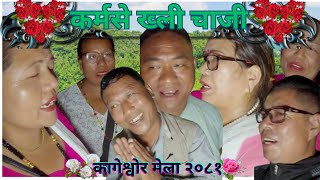 New Tamang Selo Juhari  `कर्मसे ख्ली चाजी`  Kageshwor 2081||