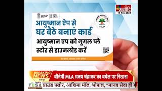 एमपी में बनाए जाने है 34 लाख आयुष्मान कार्ड, 5 लाख रूपए तक का मिलेगा मुफ्त इलाज || Anaadi Tv