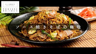 市販の焼きそばを200%旨くする方法 アップグレードVer.【日本イチ丁寧なレシピ動画】