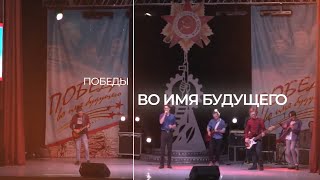 Победы во имя будущего 2019 интервью 3