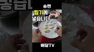 집밥 만들기 송편 #배달티비 #베달  #간닽요리 #성남시근로자종합복지관