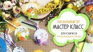 Скрапбукинг/мастер класс: Пасхальный тег • скрапим с детьми ;)