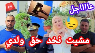 بديت  في الاجراءات القانونية  في الاستعد حق ولدي🚨🔥😱@radiamohamedfamily