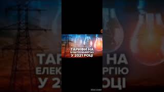 В Украине тарифы на електроенергію выростут  до 5 гривень за кВт-годину,читай описание...