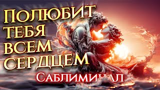 ПРОБУДИ ВСЮ СИЛУ Его/Её ЧУВСТВ! Сильнейший саблиминал - привязка!