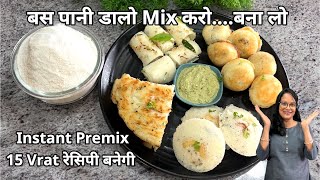 बस पानी डालो Mix करो 15...व्रत Recipes बना लो खांडवी, काँजीपुरम इडली, भरवां अप्पम, चीला और भी ढेरों