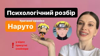 ПСИХОЛОГІЧНИЙ РОЗБІР НАРУТО: Чому це аніме справді одне й з найкращих? ОГЛЯД УРАГАННИХ ХРОНІК 🦊