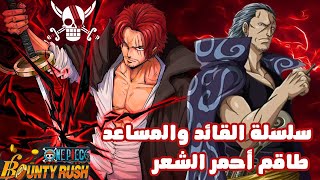 ون بيس باونتي رش / سلسلة القائد والمساعد طاقم أحمر الشعر شانكس الجزء الرابع / One piece bounty rush