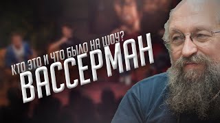 Вассерман | Кто это? И что было на "Что было дальше?"