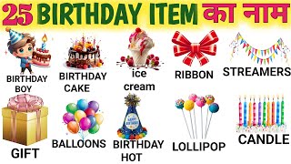 BIRTHDAY ITEM KA NAAM ||जन्मदिन की सभी वस्तुओं के नाम||