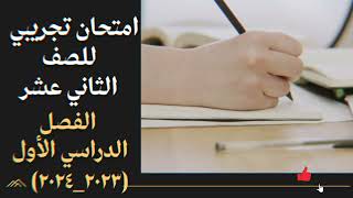 امتحان تجريبي للصف الثاني عشر لغة عربية| الفصل الأول٢٠٢٣ ٢٠٢٤م