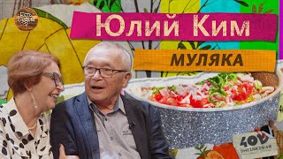 Муляка для Кима. Эксклюзивный рецепт.