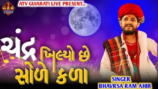 ચંદ્ર ખિલ્યો છે સોડે કડા નો || SONG BHAVESH RAM AHIR || આહીર ટીવી લાઈવ || ATV GUJARATI #LIVE