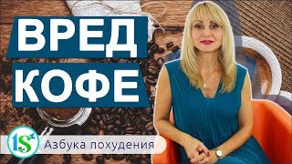 Почему вредно пить кофе? Негативное воздействие кофеина на наш организм