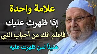 علامة واحدة إذا ظهرت عليك فاعلم انك من أحباب النبي هنيئاً لمن ظهرت عليه /محمد راتب النابلسي