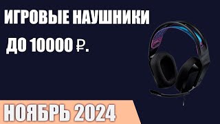 ТОП—7. Лучшие игровые наушники до 7000-10000 ₽. Ноябрь 2024 года. Рейтинг!