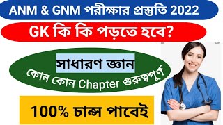 GNM ANM 2022 Preparation|সাধারণ জ্ঞান /GK কি কি পড়তে হবে|সাধারণ জ্ঞানের গুরুত্বপূর্ণ Chapter|GK2022