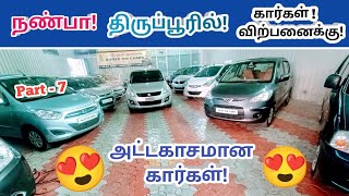 💐நண்பா திருப்பூரில் கார்கள் விற்பனைக்கு!😍Used cars in tirupur!😍