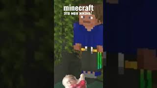 Minecraft это моя жизнь!