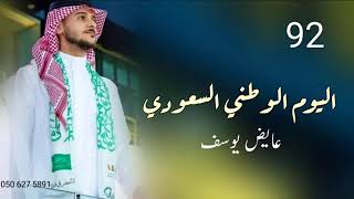 اغنية اليوم الوطني ٩٢ - السعودي فوق - عايض (حصريا ) | 2022