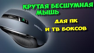 КРУТАЯ БЕСШУМНАЯ МЫШЬ ДЛЯ ИГР И РАБОТЫ,  С РЕГУЛИРОВКОЙ ЧУВСТВИТЕЛЬНОСТИ, ОТ UGREEN