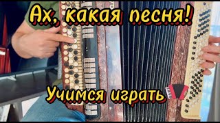 Очень красивая песня!! УЧИМСЯ ИГРАТЬ!!