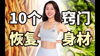 找回動力！節日大吃大喝後，如何快速恢復狀態，10個簡單實操小竅門