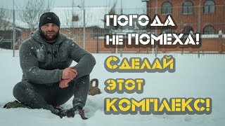 Зимняя тренировка БЕЗ ОПРАВДАНИЙ! [Pride Team]