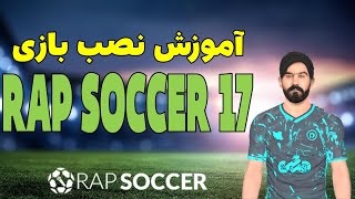 آموزش نصب بازی فوتبال رپی |  Rap soccer 17 install tutorial