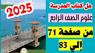 حل كتاب المدرسه علوم الصف الرابع ، صفحة 71 الي 83  كتاب الوزارة /كتاب المدرسه