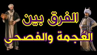 285- الفرق بين العُجمة والفصحى🔴 - ذاكرة العرب