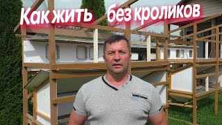 РАЗВЕДЕНИЕ КРОЛИКОВ🐇КАК ЖИТЬ БЕЗ КРОЛИКОВ 🤦‍♂️ЛИЧНЫЙ ОПЫТ 👍Кролики содержание и разведение