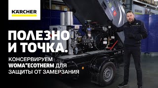 Консервируем WOMA®EcoTherm для защиты от замерзания