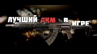 Обзор | Escape From Tarkov АКМ | Лучшие моды для АКМ в игре | Ролик #4