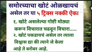 समोरच्याचा खोटं ओळखायचं असेल तर या५ गोष्टी   तुम्हाला माहित हव्या#motivationalquotes#Marathisuvichar